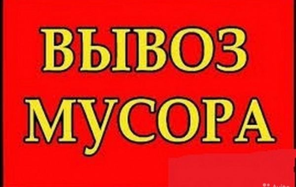 Вывоз и уборка строительного мусора - Геленджик, цены, предложения специалистов