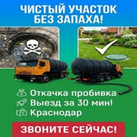 Услуги Ассенизатора стоимость услуг и где заказать - Краснодар